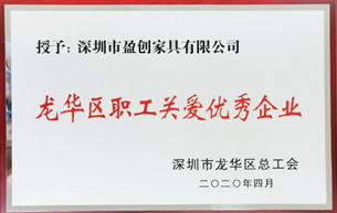 榮獲“職工關(guān)愛優(yōu)秀企業(yè)”榮譽表彰稱號